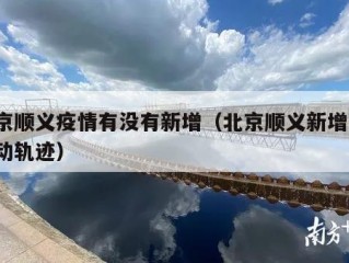 北京顺义疫情有没有新增（北京顺义新增7例活动轨迹）