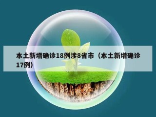 本土新增确诊18例涉8省市（本土新增确诊17例）
