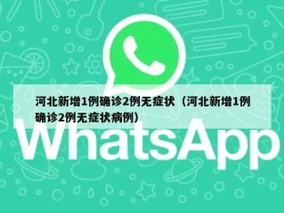 河北新增1例确诊2例无症状（河北新增1例确诊2例无症状病例）