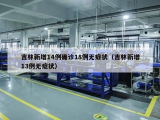 吉林新增14例确诊18例无症状（吉林新增13例无症状）