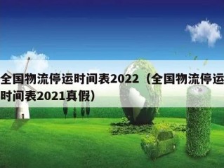 全国物流停运时间表2022（全国物流停运时间表2021真假）