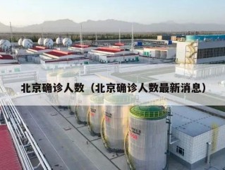 北京确诊人数（北京确诊人数最新消息）
