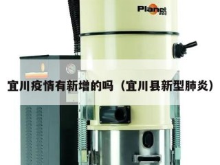 宜川疫情有新增的吗（宜川县新型肺炎）
