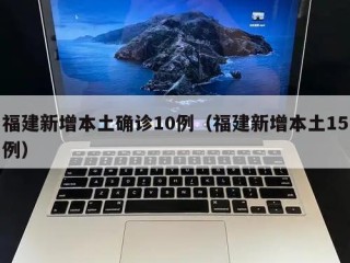 福建新增本土确诊10例（福建新增本土15例）