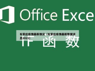 石家庄疫情最新情况（石家庄疫情最新数据消息2021）
