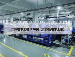 江苏增本土确诊30例（江苏新增本土病）