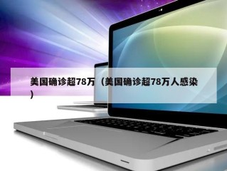 美国确诊超78万（美国确诊超78万人感染）