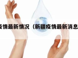 新疆疫情最新情况（新疆疫情最新消息今天50例）