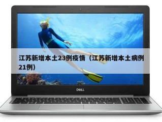 江苏新增本土23例疫情（江苏新增本土病例21例）