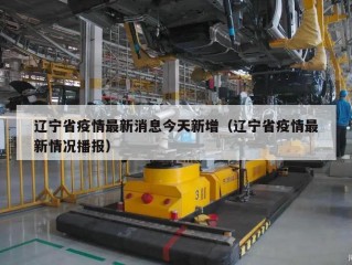 辽宁省疫情最新消息今天新增（辽宁省疫情最新情况播报）