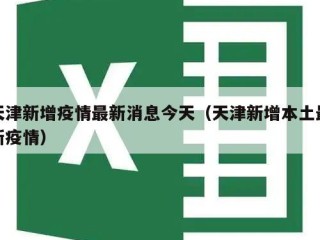 天津新增疫情最新消息今天（天津新增本土最新疫情）