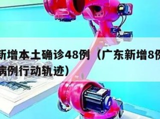 广东新增本土确诊48例（广东新增8例本土确诊病例行动轨迹）