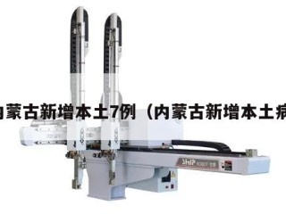 内蒙古新增本土7例（内蒙古新增本土病）