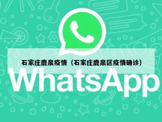 石家庄鹿泉疫情（石家庄鹿泉区疫情确诊）