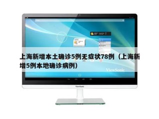 上海新增本土确诊5例无症状78例（上海新增5例本地确诊病例）