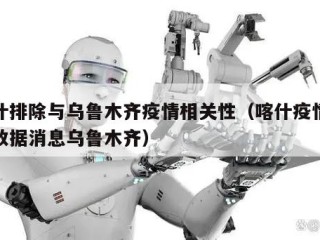 喀什排除与乌鲁木齐疫情相关性（喀什疫情最新数据消息乌鲁木齐）