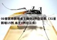 31省区市新增本土确诊2例在云南（31省新增15例 本土1例在云南）