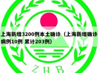 上海新增3200例本土确诊（上海新增确诊病例10例 累计203例）