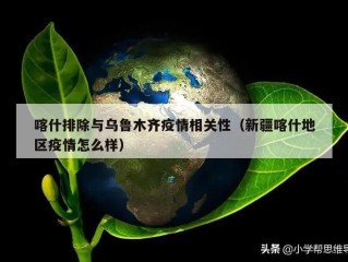 喀什排除与乌鲁木齐疫情相关性（新疆喀什地区疫情怎么样）