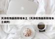 天津疫情最新新增本土（天津疫情最新新增本土病例）