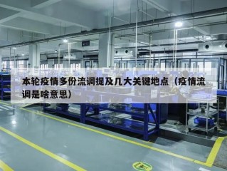 本轮疫情多份流调提及几大关键地点（疫情流调是啥意思）