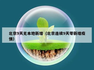 北京9天无本地新增（北京连续9天零新增疫情）