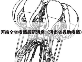 河南全省疫情最新消息（河南省各地疫情）