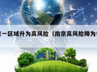 南京一区域升为高风险（南京高风险降为中风险）