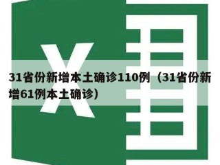 31省份新增本土确诊110例（31省份新增61例本土确诊）