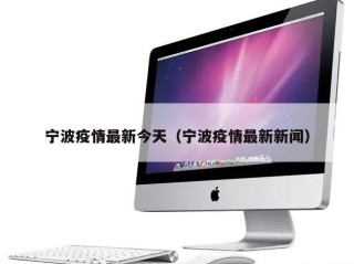 宁波疫情最新今天（宁波疫情最新新闻）