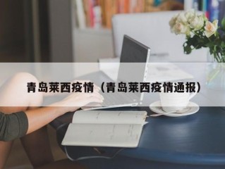 青岛莱西疫情（青岛莱西疫情通报）