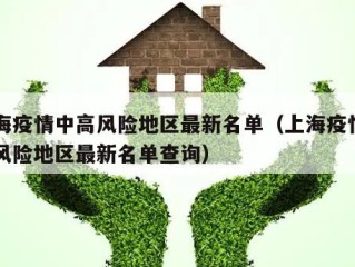 上海疫情中高风险地区最新名单（上海疫情中高风险地区最新名单查询）