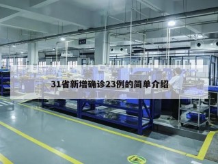 31省新增确诊23例的简单介绍