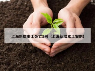 上海新增本土死亡5例（上海新增本土案例）