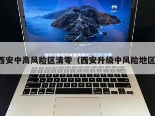 西安中高风险区清零（西安升级中风险地区）