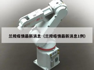 兰陵疫情最新消息（兰陵疫情最新消息1例）
