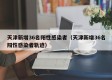 天津新增36名阳性感染者（天津新增36名阳性感染者轨迹）