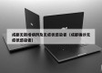 成都无新增病例及无症状感染者（成都确诊无症状感染者）