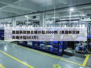 美国新冠肺炎确诊超2600例（美国新冠肺炎确诊超883万）