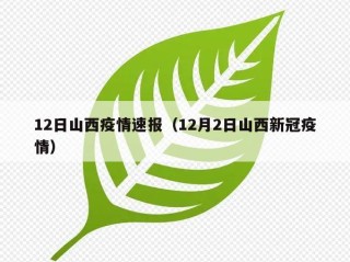 12日山西疫情速报（12月2日山西新冠疫情）