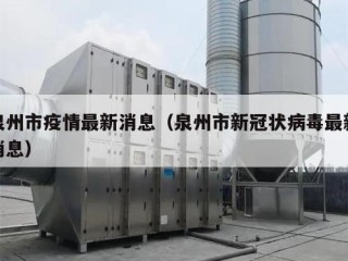 泉州市疫情最新消息（泉州市新冠状病毒最新消息）