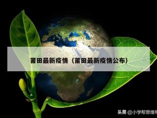 莆田最新疫情（莆田最新疫情公布）