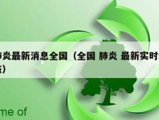 肺炎最新消息全国（全国 肺炎 最新实时动态）