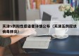 天津5例阳性感染者详情公布（天津五例冠状病毒肺炎）