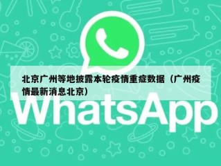 北京广州等地披露本轮疫情重症数据（广州疫情最新消息北京）