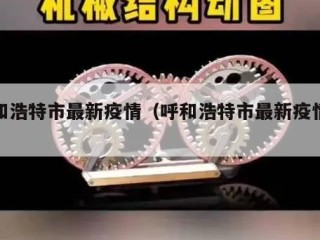 呼和浩特市最新疫情（呼和浩特市最新疫情数据）