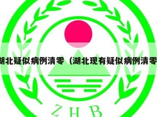 湖北疑似病例清零（湖北现有疑似病例清零）
