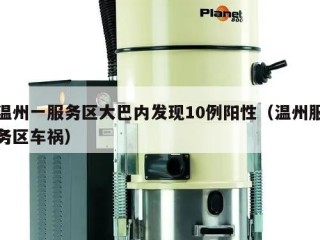 温州一服务区大巴内发现10例阳性（温州服务区车祸）