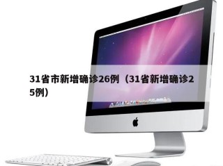 31省市新增确诊26例（31省新增确诊25例）