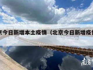 北京今日新增本土疫情（北京今日新增疫情通报）